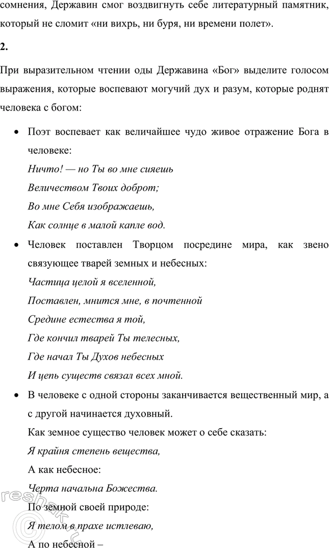 Решение задачи: Творческие задания. Стр. 23-24 1. Подготовьте развернутое сообщение об оде «Фелица». С этой целью сначала кратко обрисуйте состояние жанра оды в русской поэзии до Г.