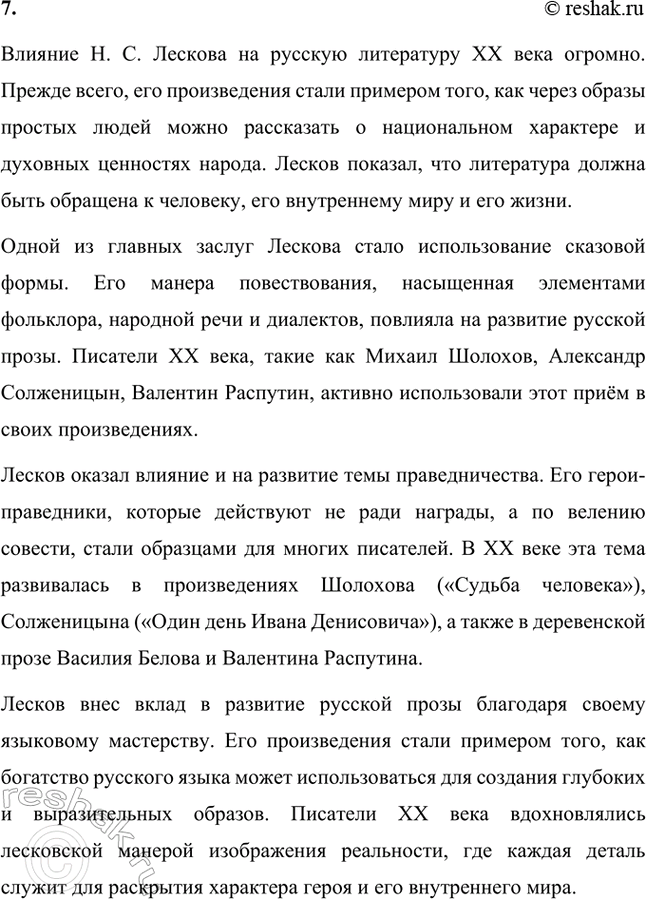 Решение задачи: Вопросы и задания. Стр. 241 1. Какие факты биографии оказали решающее воздействие на формирование личности и писательского таланта Н. С. Лескова?