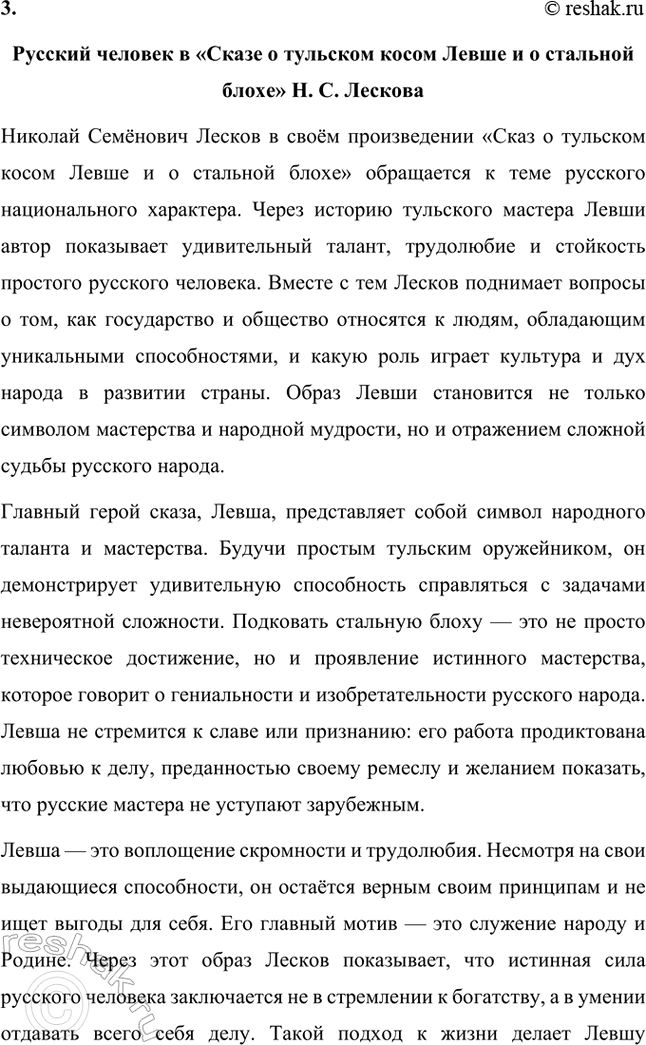 Решение задачи: Примерные темы сочинений. Стр. 242-243 1. «Смысл страстей Ивана Северьяновича Флягина в повести «Очарованный странник» Н. С. Лескова» Николай Семёнович Лесков в повести «Очарованный странник» создаёт образ Ивана Северьяновича Флягина, чья судьба становится воплощением пути русского человека, полного испытаний, страстей и исканий.