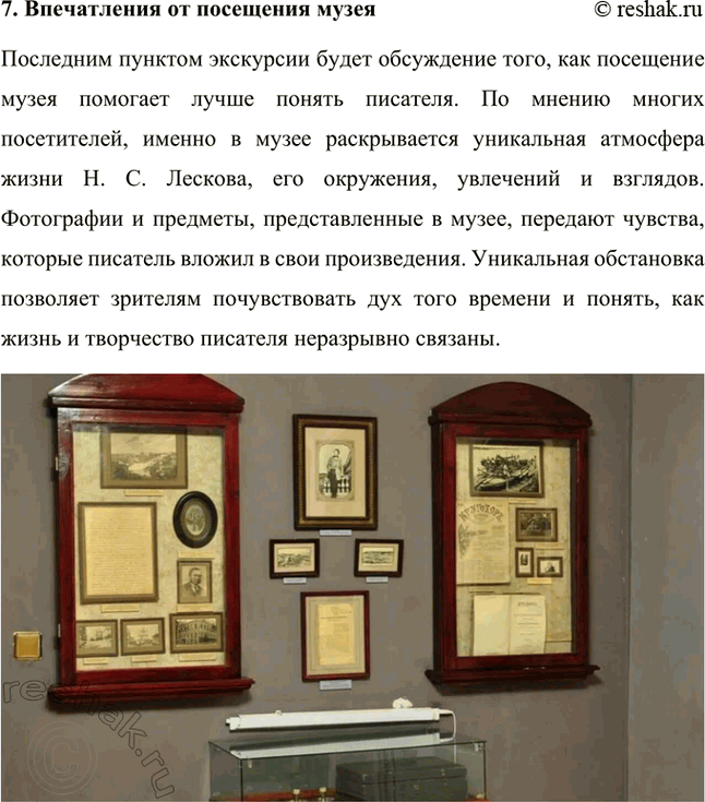 Решение задачи: Проекты. Стр. 243 1. Виртуальная экскурсия по дому-музею Н. С. Лескова (г. Орёл) Данная экскурсия позволит глубже понять не только биографию писателя, но и атмосферу его времени.