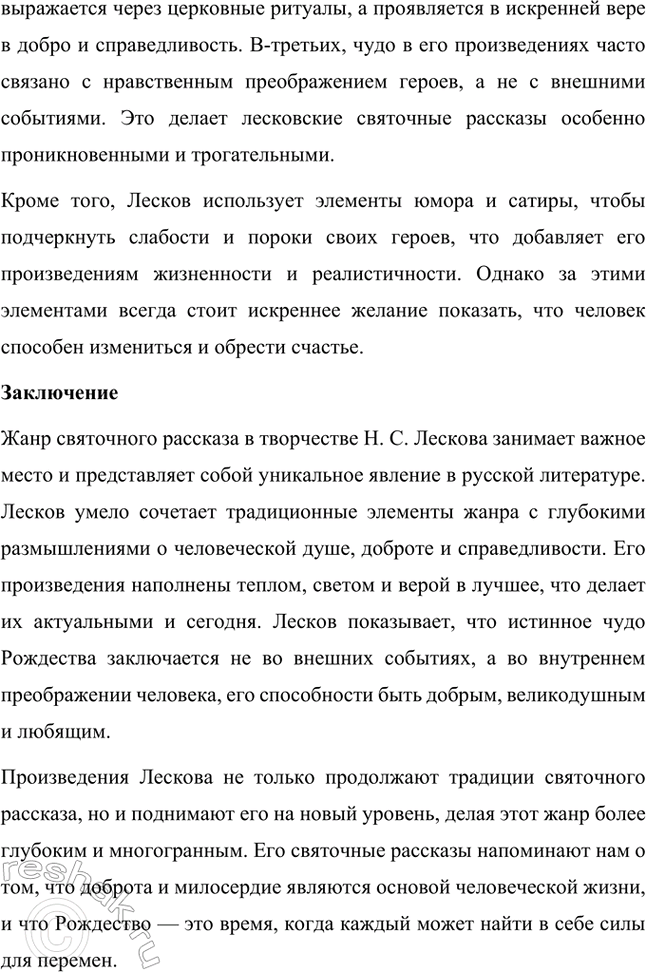 Решение задачи: Темы исследовательских работ. Стр. 244 1. Исследовательская работа: «Духовенство в лесковских произведениях» Введение Николай Семёнович Лесков — выдающийся русский писатель, чьи произведения погружают читателя в глубины духовных поисков, моральных раздумий и нравственных исканий.
