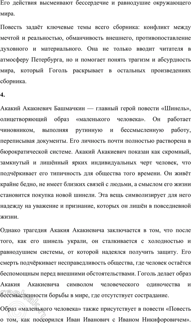 Решение задачи: Основные теоретические понятия. Стр. 264 Романтизм, реализм, фантастика, гротеск, цикл повестей, сатира, комическое. 1. Романтизм – это литературное и художественное направление, возникшее в конце XVIII века в противовес рационализму эпохи Просвещения и строгим канонам классицизма.