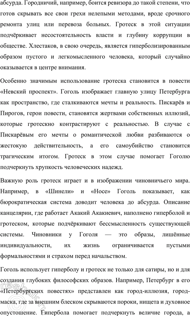 Решение задачи: Примерные темы сочинений. Стр. 265 1. Образ Петербурга в изображении Н. В. Гоголя Санкт-Петербург занимает особое место в творчестве Николая Васильевича Гоголя.