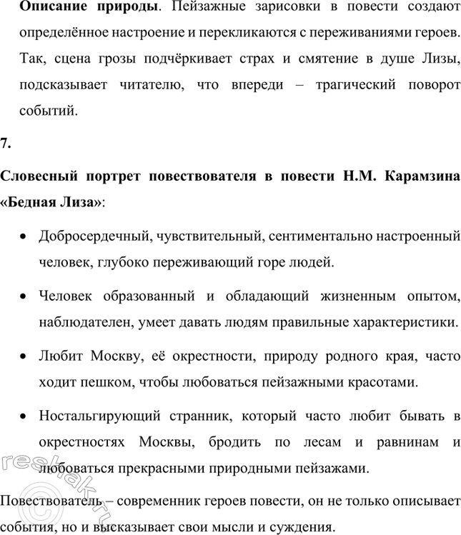 Решение задачи: Вопросы и задания. Стр. 28 1. Дайте определение понятию сентиментализм и расскажите об основных чертах этого литературного направления. Сентиментализм (от французского sentiment – чувство) – направление в литературе и искусстве второй половины XVIII века, отличавшееся повышенным интересом к человеческим чувствам и обостренно эмоциональным отношением к окружающему миру.