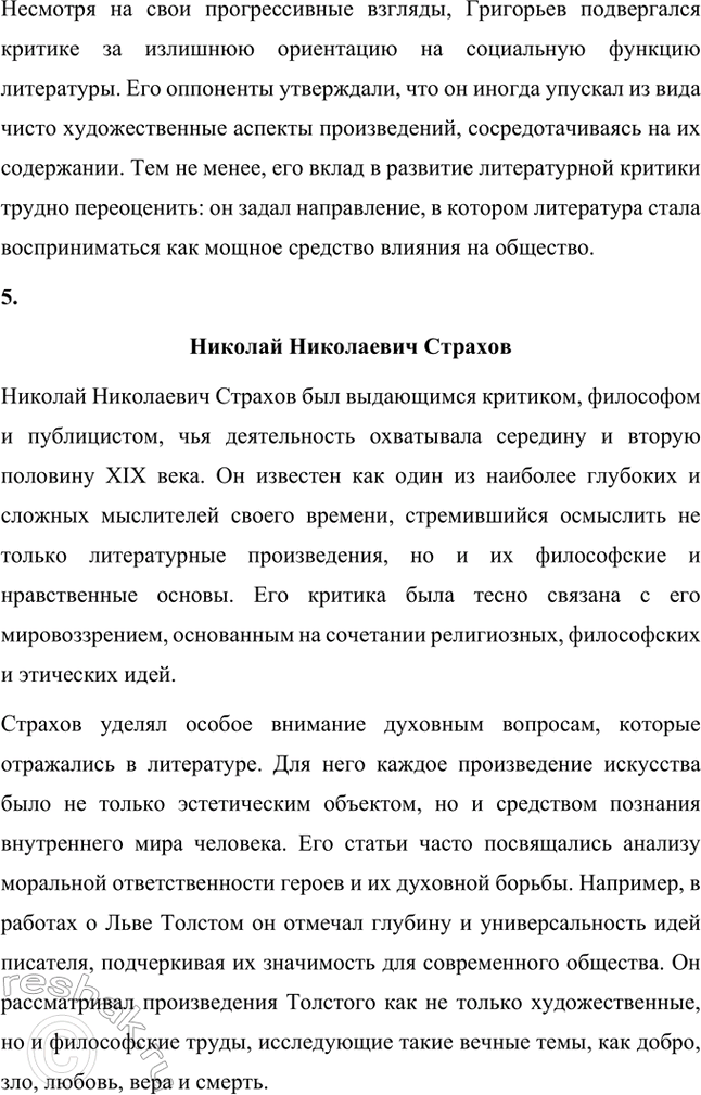 Решение задачи: Творческие задания. Стр. 292 1. Подготовьте выступления о Н. Г. Чернышевском и П. Л. Добролюбове как двух русских критиках. Николай Гаврилович Чернышевский и Николай Александрович Добролюбов — два выдающихся русских критика XIX века, которые внесли неоценимый вклад в развитие общественной мысли, литературы и культуры России.