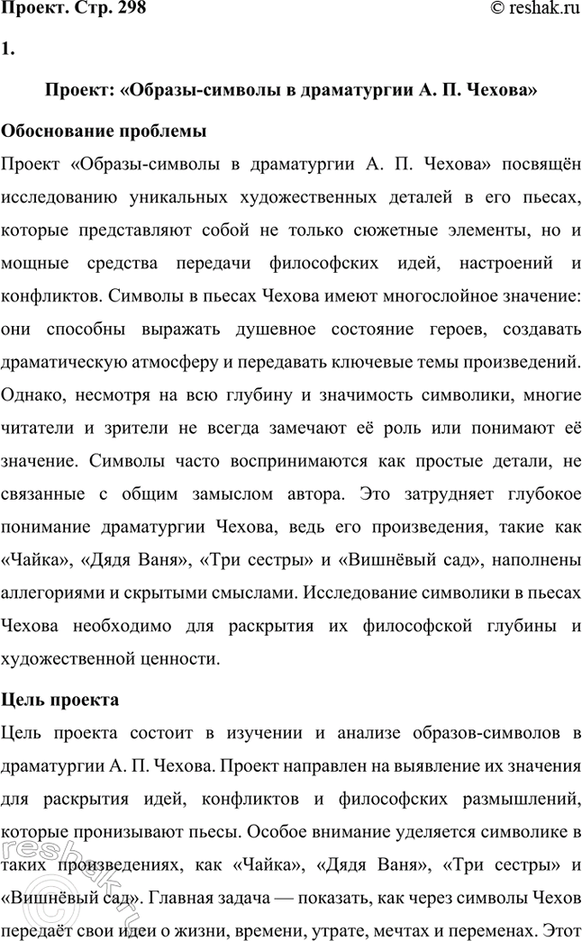 Решение задачи: Примерные темы сочинений. Стр. 298 1. Тема пошлости в рассказе «Ионыч» Тема пошлости в рассказе «Ионыч» является одной из центральных в творчестве Антона Павловича Чехова, отражая его размышления о деградации личности под влиянием бездуховной среды.