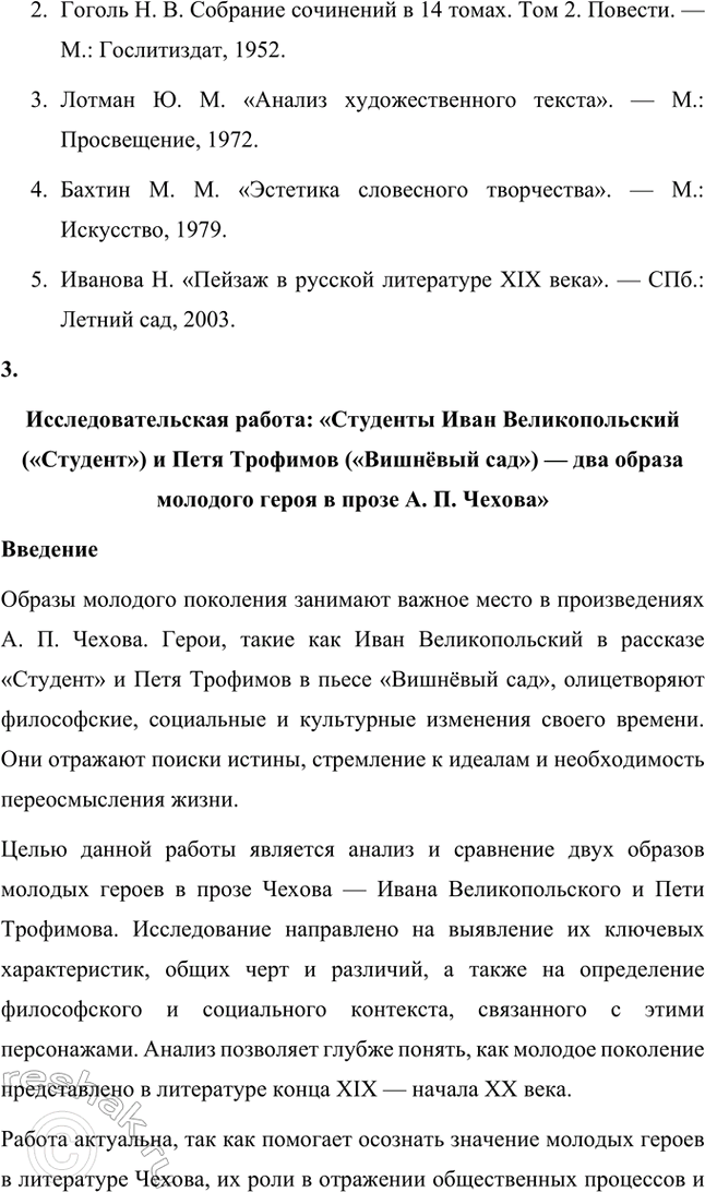 Решение задачи: Темы исследовательских работ. Стр. 298-299 1. Исследовательская работа: «Пейзаж настроения» в творчестве А. П. Чехова (по рассказам «Ионыч», «Дама с собачкой») Введение Антон Павлович Чехов — один из самых ярких представителей русской литературы, тонкий мастер слова, который через краткость и лаконичность создавал глубокие и многослойные произведения.