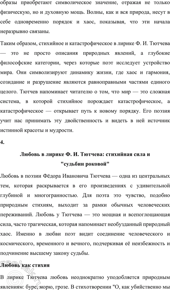Решение задачи: Творческие задания. Стр. 316-317 1. Какие чувства возникают у вас при чтении стихотворений Ф. И. Тютчева? На- пишите сочинение-эссе. Какие чувства возникают у меня при чтении стихотворений Ф.