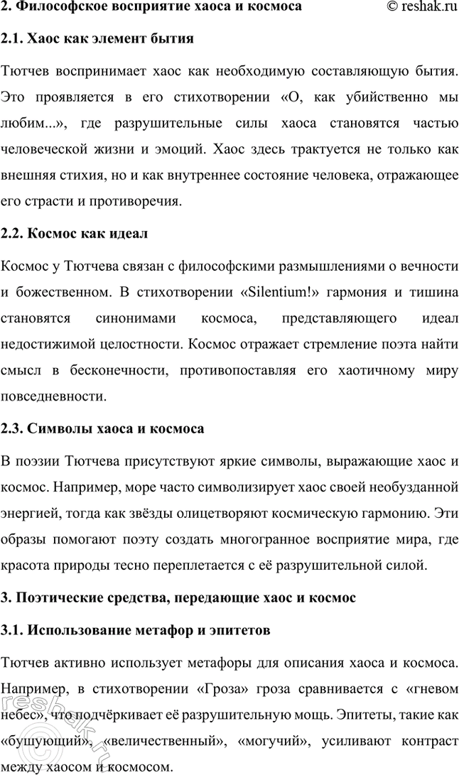Решение задачи: Примерные темы сочинений. Стр. 317 1. В сочинении желательно передать личные переживания, вызванные чтением стихотворений Тютчева: в чём вы видите красоту, возвышенность тютчевской лирики, в чём, по вашему мнению, заключается сё глубина — в борьбе ли стихий, в катастрофичности бытия или в гармонии, в чём состоит трагизм бытия и существования человека?