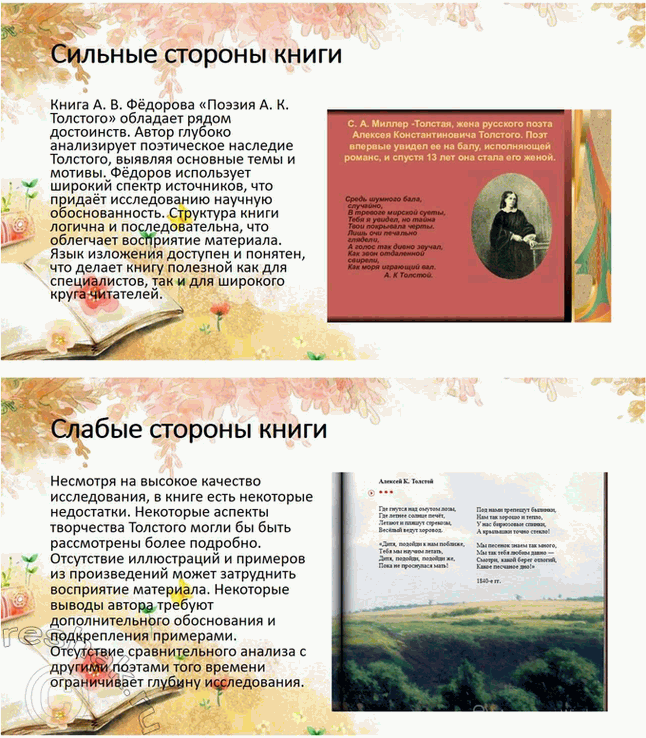 Решение задачи: Проекты. Стр. 32 1. Прочитайте книгу А. В. Фёдорова «Поэзия А. К. Толстого» (М., 2014). Организуйте её презентацию. Продумайте свои суждения о сильных и слабых сторонах этого сочинения и выскажите своё мнение.