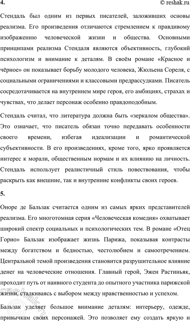 Решение задачи: Вопросы и задания. Стр. 48 1. Расскажите об особенностях реализма как художественного направления. Реализм как литературное направление зародился в середине XIX века и стал одним из ведущих подходов к изображению действительности.