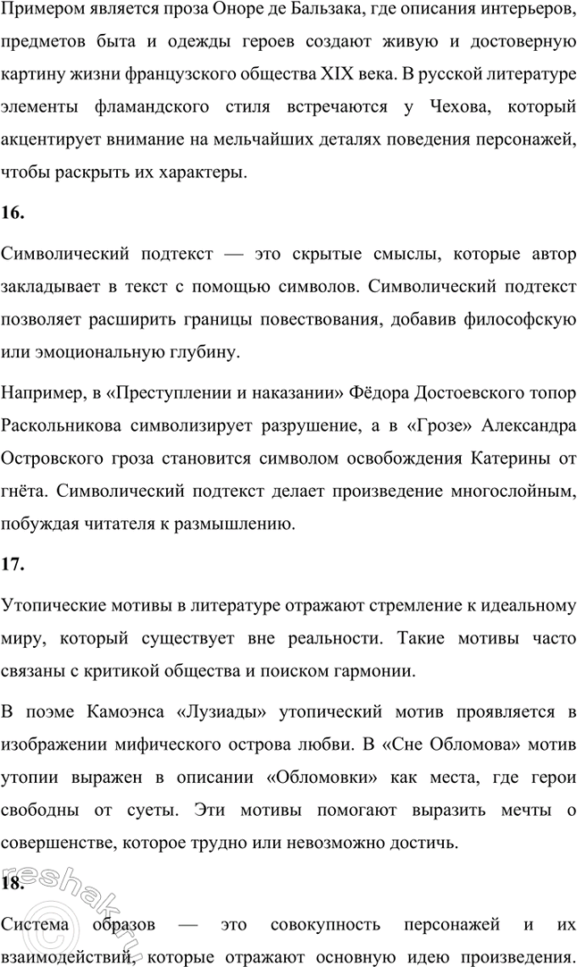 Решение задачи: Основные теоретические понятия. Стр. 68 Тип, типическое, физиологический очерк, роман воспитания, роман в романс (композиционный прием), герой-романтик, герой-практик, герой-мечтатель, герой-деятель, реминисценция, аллюзия, антитеза, идиллический хронотоп (соединение времени и пространства), художественная деталь, фламандский стиль, символический подтекст, утопические мотивы, система образов.