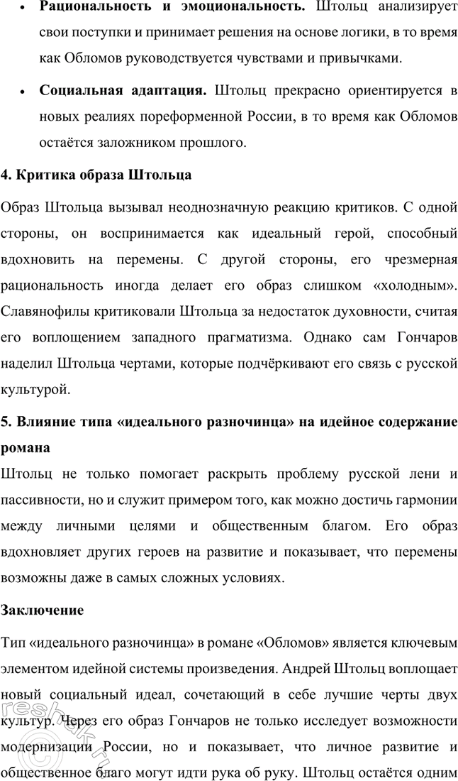 Решение задачи: Темы исследовательских работ. 70 1. Образ Штольца в романе И. А. Гончарова «Обломов» и традиция изображения «русского немца» в отечественной литературе Введение Образ Андрея Штольца в романе Ивана Александровича Гончарова «Обломов» занимает особое место не только в творчестве автора, но и в русской литературной традиции XIX века.