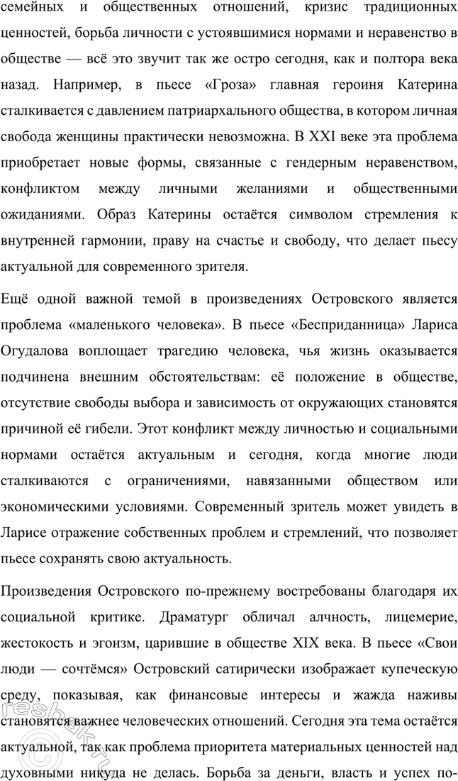 Решение задачи: Примерные темы сочинений. Стр. 94-95 1. Причины гибели Катерины в драме А. Н. Островского «Гроза». Следует проанализировать комплекс причин, которые привели к гибели героини, подчеркнув, что, несмотря на весомые внешние причины: