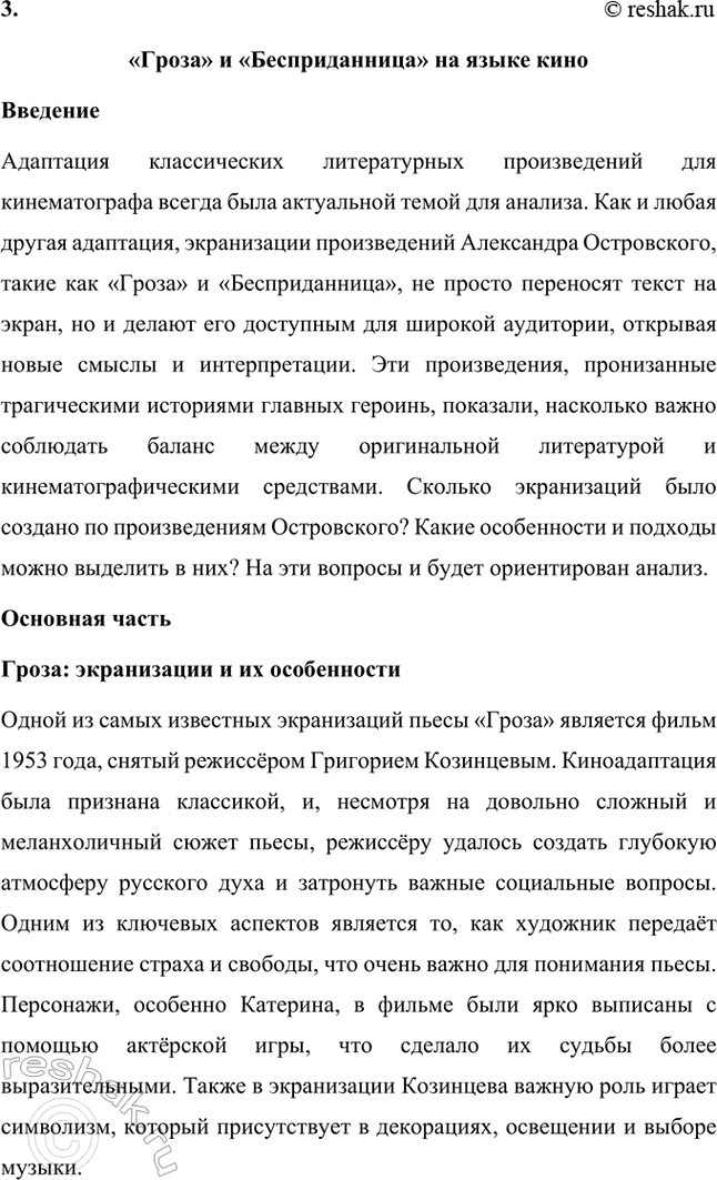 Решение задачи: Темы исследовательских работ. Стр. 95 1. От А. Н. Островского к А. П. Чехову: проблема формирования жанра психологической драмы Введение Формирование жанра психологической драмы в русской литературе связано с творчеством выдающихся драматургов XIX века.
