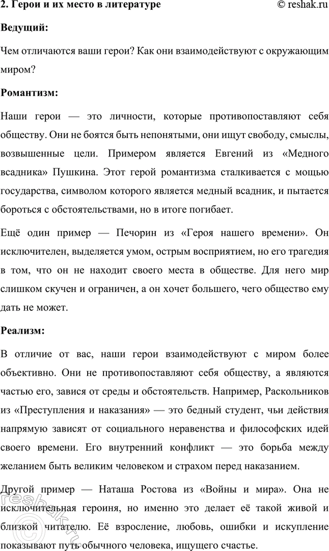 Решение задачи: Вопросы и задания. Стр. 52 1. Как развивался русский реализм в XIX веке? Чьи произведения подготовили почву для формирования и становления русского реализма?
