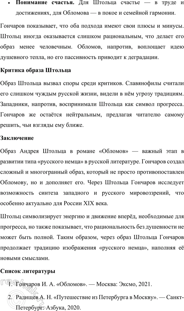 Решение задачи: Темы исследовательских работ. 70 1. Образ Штольца в романе И. А. Гончарова «Обломов» и традиция изображения «русского немца» в отечественной литературе Введение Образ Андрея Штольца в романе Ивана Александровича Гончарова «Обломов» занимает особое место не только в творчестве автора, но и в русской литературной традиции XIX века.