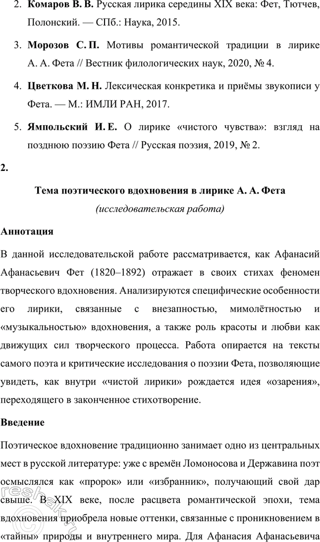 Решение задачи: Примерные темы сочинений. Стр. 17 1. В чём проявилось новаторство Л. Л. Фета в жанрах элегии и романса? Желательно раскрыть в предложенной теме «мелодический» принцип выразительности лирики Л.