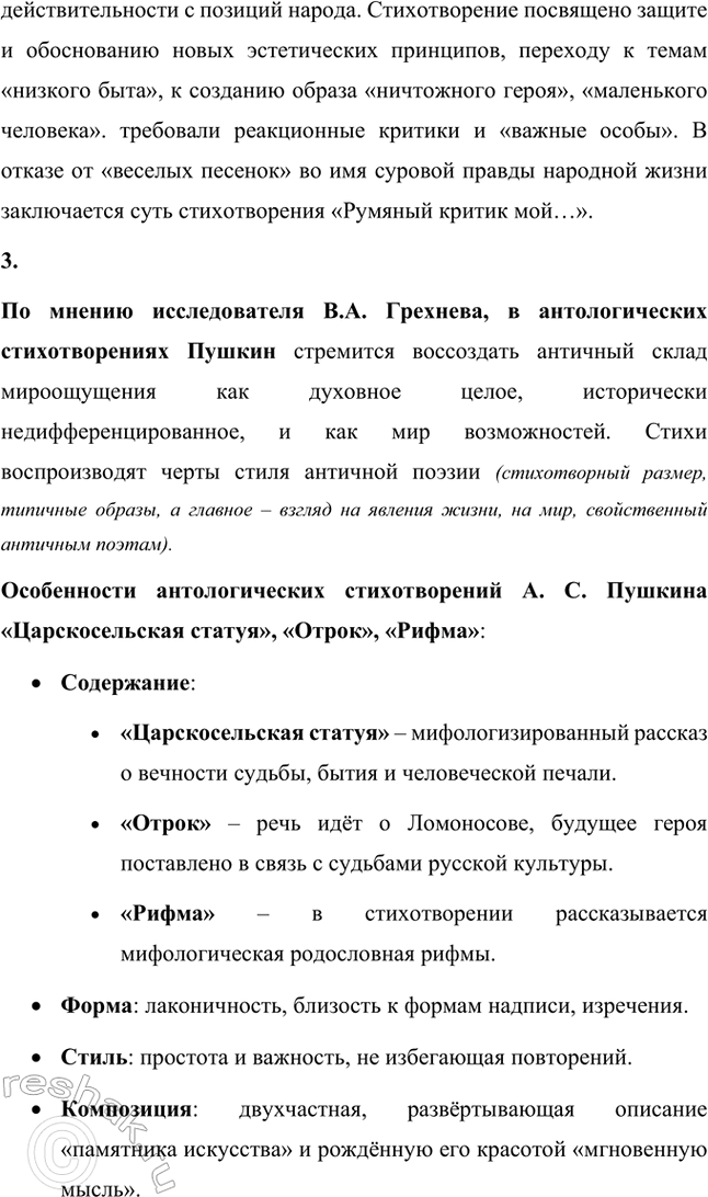 Решение задачи: Вопросы и задания. Стр. 123-124 1. Расскажите о лирике А. С. Пушкина 1830 года: какие темы и мотивы волнуют поэта? Какие жанры в ней встречаются и каким содержанием они наполнены?