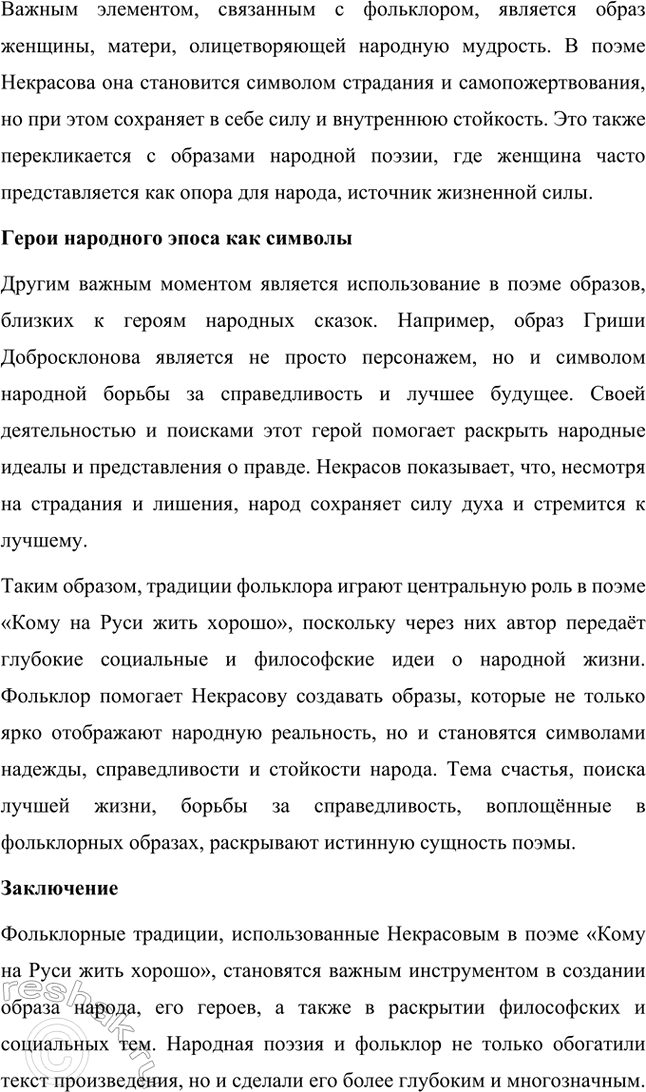 Решение задачи: Темы рефератов. Стр. 124-125 1. Образ Петербурга в поэзии Н. А. Некрасова Петербург в поэзии Н. А. Некрасова — это не просто город, это отражение всей русской действительности с её противоречиями, социальными проблемами и мучительными поисками справедливости.