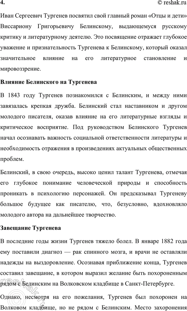 Решение задачи: Вопросы и задания. Стр. 143 1. Используя материалы по биографии И. С. Тургенева, подготовьте сообщение о детских годах писателя. Особое внимание обратите на чувства и переживания, вынесенные им из детства.