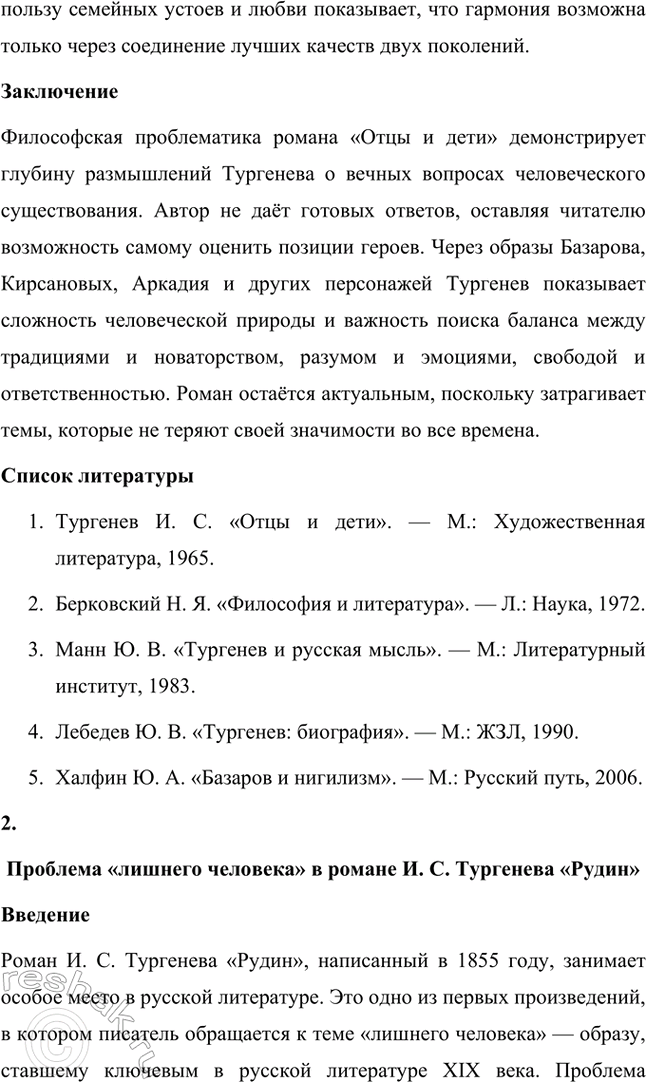 Решение задачи: Примерные темы сочинений. Стр. 145 1. Образ рассказчика в цикле «Записки охотника» И. С. Тургенева. Тема предполагает осмысление функций образа рассказчика в тургеневском цикле, для чего необходимо проанализировать — на конкретных примерах — его характер и интересы, степень участия в повествовании, взаимоотношения с героями (помещиками, крестьянами), восприятие природы, а главное, показать, каким образом через рассказчика передастся авторское восприятие мира и человека.