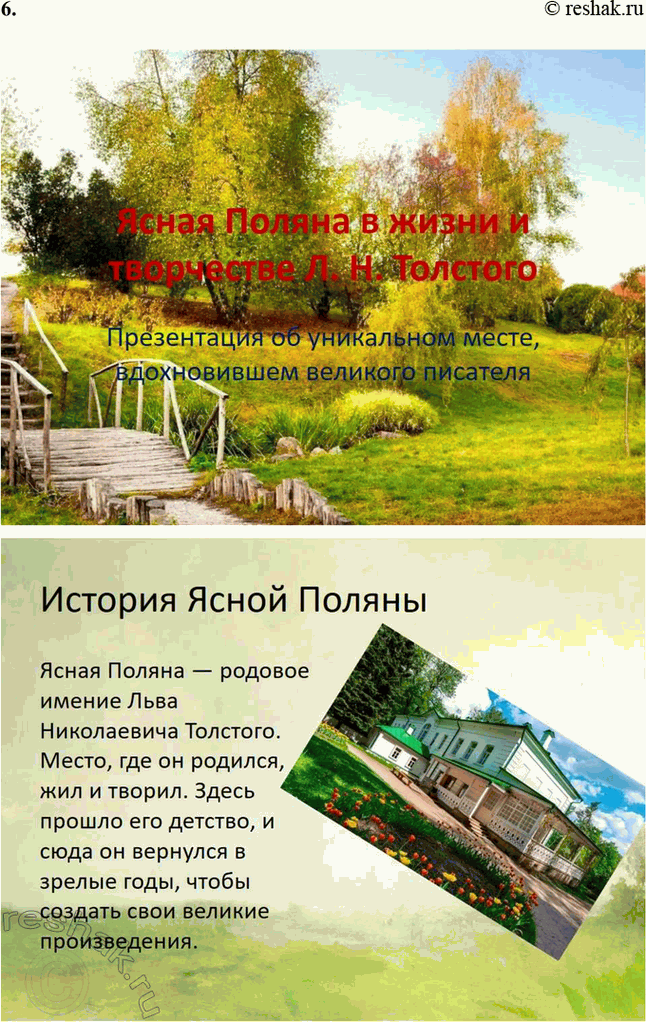 Решение задачи: Творческие задания. Стр. 175-176 1. Подготовьте сообщение о предках писателя, его семье на основании «Воспоминаний» Л. Н. Толстого, мемуаров современников, «Материалов к биографии Л.