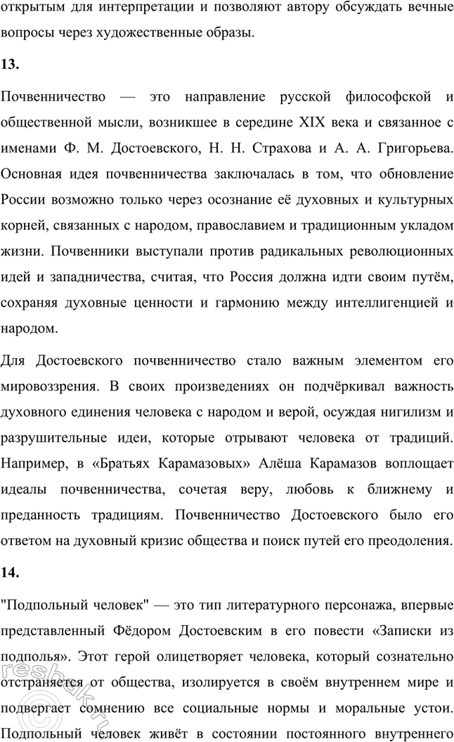 Решение задачи: Основные теоретические понятия. Стр. 204 Реализм, «натуральная школа», эпистолярная жанровая форма, герой-идеолог, «скитальцы», фантастика, психологизм, диалогичность, полифонизм, роман-трагедия, идеологический роман, символ, почвенничество, «подпольный человек», «маленький человек».