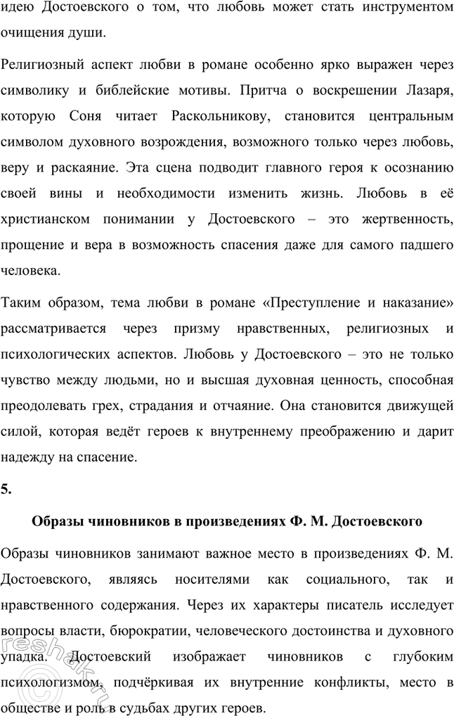 Решение задачи: Творческие задания. Стр. 206 1. Подготовьте сообщение на тему «„Сонечка, вечная Сонечка, покуда мир стоит!": проблема жертвенного поведения в романе „Преступление и наказание"».