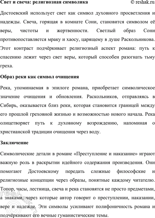 Решение задачи: Примерные темы сочинений. Стр. 206-207 1. Как в идейно-образном строе романа «Преступление и наказание» отражаются слова Мармеладова «Ведъ надобно же, чтобы всякому человеку хоть куда-нибудь можно было пойти».