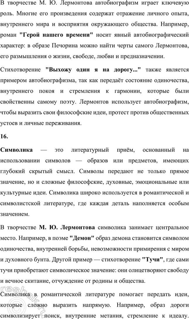 Решение задачи: Основные теоретические понятия. Стр. 218 Романтизм, реализм, романтическая лирика, романтическое двосмирие, лирический герой, лирический монолог, элегия, романс, послание, лирический рассказ, гражданская ода, баллада, идиллия, романтическая драма, автобиографизм, символика, романтическая поэма, бегство (романтического героя), отчуждение (романтического героя), романтический конфликт, цикл повестей, психологический роман, философский роман.