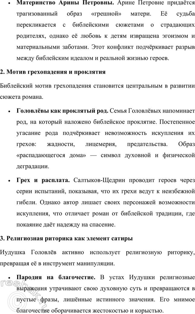 Решение задачи: Темы исследовательских работ. Стр. 227 1. Исследовательская работа на тему: «Приёмы стилизации и пародии в «Истории одного города» М. Е. Салтыкова-Щедрина» Введение Роман Михаила Евграфовича Салтыкова-Щедрина «История одного города» — это уникальное произведение русской литературы XIX века, которое сочетает сатиру, гротеск, стилизацию и пародию.