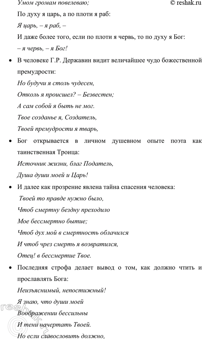 Решение задачи: Творческие задания. Стр. 23-24 1. Подготовьте развернутое сообщение об оде «Фелица». С этой целью сначала кратко обрисуйте состояние жанра оды в русской поэзии до Г.
