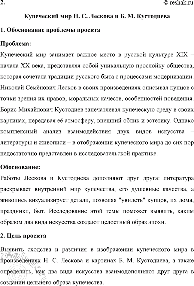 Решение задачи: Проекты. Стр. 243 1. Виртуальная экскурсия по дому-музею Н. С. Лескова (г. Орёл) Данная экскурсия позволит глубже понять не только биографию писателя, но и атмосферу его времени.