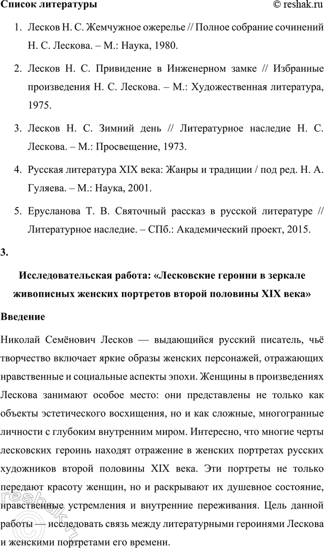 Решение задачи: Темы исследовательских работ. Стр. 244 1. Исследовательская работа: «Духовенство в лесковских произведениях» Введение Николай Семёнович Лесков — выдающийся русский писатель, чьи произведения погружают читателя в глубины духовных поисков, моральных раздумий и нравственных исканий.