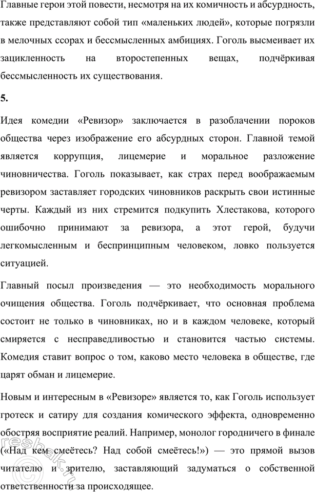 Решение задачи: Основные теоретические понятия. Стр. 264 Романтизм, реализм, фантастика, гротеск, цикл повестей, сатира, комическое. 1. Романтизм – это литературное и художественное направление, возникшее в конце XVIII века в противовес рационализму эпохи Просвещения и строгим канонам классицизма.