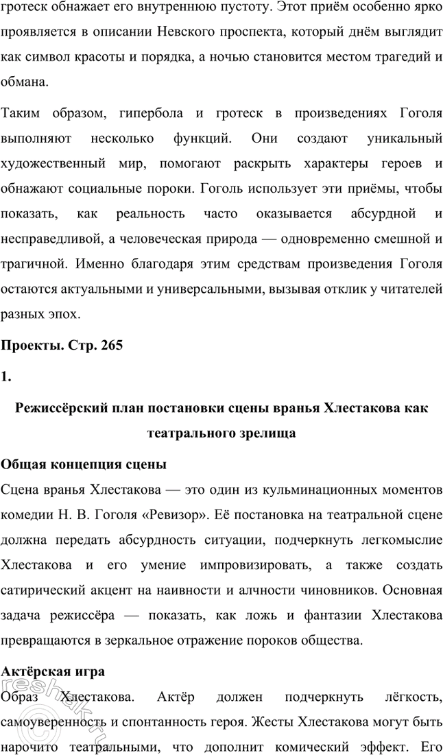 Решение задачи: Примерные темы сочинений. Стр. 265 1. Образ Петербурга в изображении Н. В. Гоголя Санкт-Петербург занимает особое место в творчестве Николая Васильевича Гоголя.