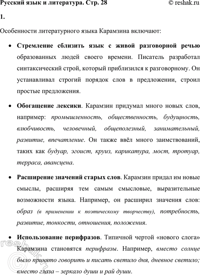 Решение задачи: Вопросы и задания. Стр. 28 1. Дайте определение понятию сентиментализм и расскажите об основных чертах этого литературного направления. Сентиментализм (от французского sentiment – чувство) – направление в литературе и искусстве второй половины XVIII века, отличавшееся повышенным интересом к человеческим чувствам и обостренно эмоциональным отношением к окружающему миру.