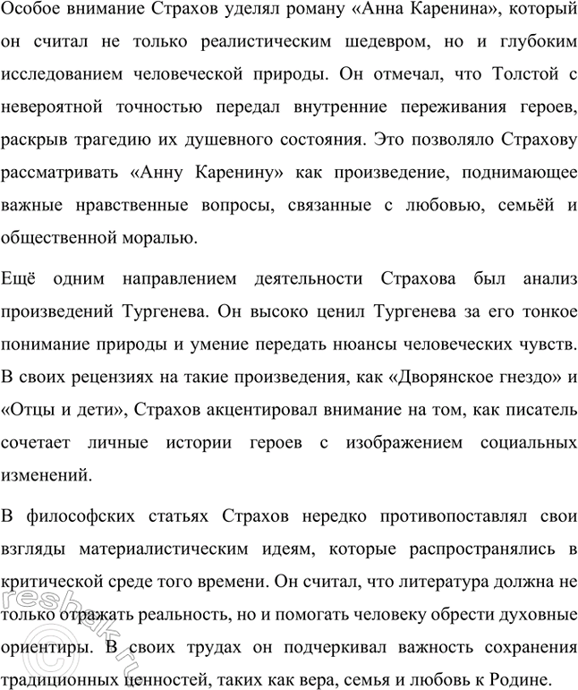 Решение задачи: Творческие задания. Стр. 292 1. Подготовьте выступления о Н. Г. Чернышевском и П. Л. Добролюбове как двух русских критиках. Николай Гаврилович Чернышевский и Николай Александрович Добролюбов — два выдающихся русских критика XIX века, которые внесли неоценимый вклад в развитие общественной мысли, литературы и культуры России.