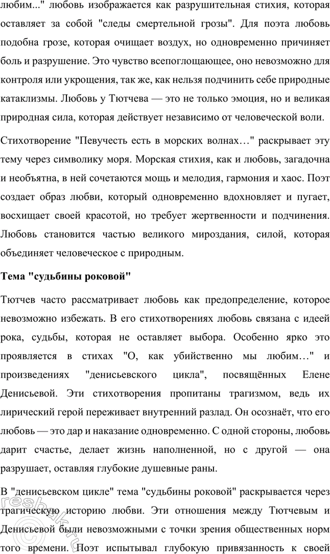 Решение задачи: Творческие задания. Стр. 316-317 1. Какие чувства возникают у вас при чтении стихотворений Ф. И. Тютчева? На- пишите сочинение-эссе. Какие чувства возникают у меня при чтении стихотворений Ф.