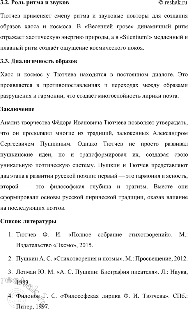 Решение задачи: Примерные темы сочинений. Стр. 317 1. В сочинении желательно передать личные переживания, вызванные чтением стихотворений Тютчева: в чём вы видите красоту, возвышенность тютчевской лирики, в чём, по вашему мнению, заключается сё глубина — в борьбе ли стихий, в катастрофичности бытия или в гармонии, в чём состоит трагизм бытия и существования человека?