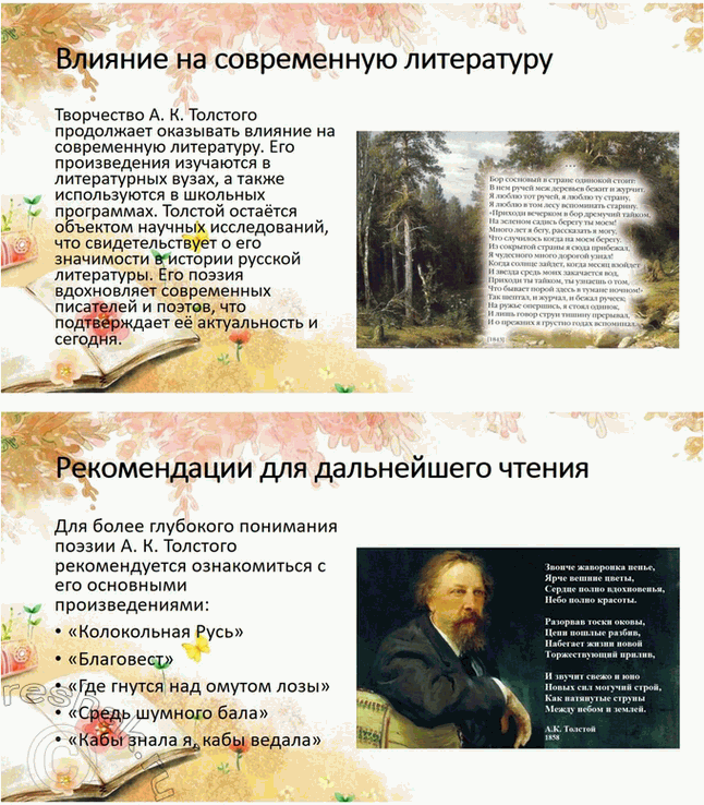 Решение задачи: Проекты. Стр. 32 1. Прочитайте книгу А. В. Фёдорова «Поэзия А. К. Толстого» (М., 2014). Организуйте её презентацию. Продумайте свои суждения о сильных и слабых сторонах этого сочинения и выскажите своё мнение.