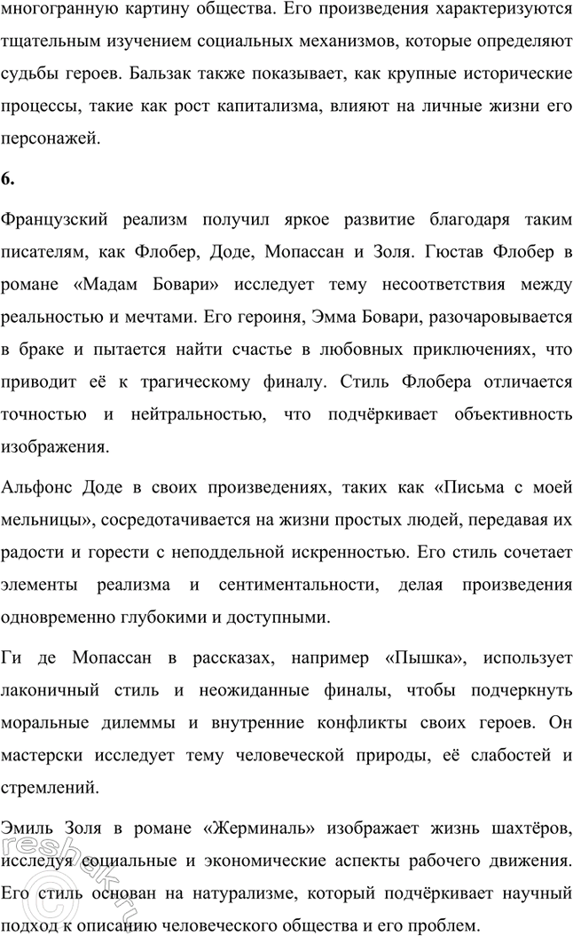 Решение задачи: Вопросы и задания. Стр. 48 1. Расскажите об особенностях реализма как художественного направления. Реализм как литературное направление зародился в середине XIX века и стал одним из ведущих подходов к изображению действительности.