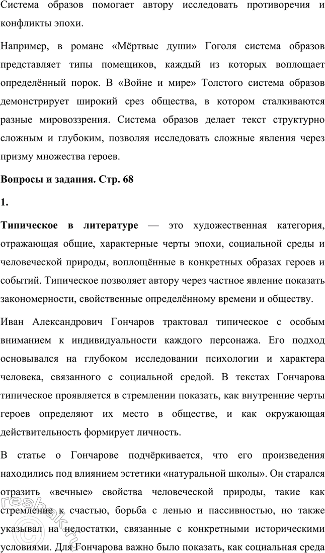 Решение задачи: Основные теоретические понятия. Стр. 68 Тип, типическое, физиологический очерк, роман воспитания, роман в романс (композиционный прием), герой-романтик, герой-практик, герой-мечтатель, герой-деятель, реминисценция, аллюзия, антитеза, идиллический хронотоп (соединение времени и пространства), художественная деталь, фламандский стиль, символический подтекст, утопические мотивы, система образов.