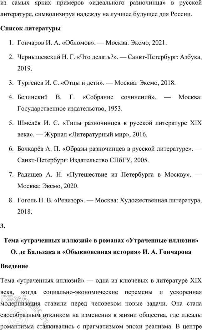 Решение задачи: Темы исследовательских работ. 70 1. Образ Штольца в романе И. А. Гончарова «Обломов» и традиция изображения «русского немца» в отечественной литературе Введение Образ Андрея Штольца в романе Ивана Александровича Гончарова «Обломов» занимает особое место не только в творчестве автора, но и в русской литературной традиции XIX века.