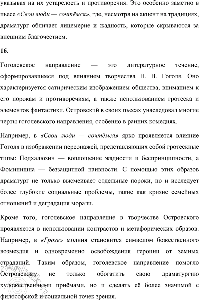 Решение задачи: Основные теоретические понятия. Стр. 93 Народная комедия, народная драма, общественная комедия, историческая хроника, речевой образ, амплуа, персонаж, внесценические персонажи, драматургическая интрига, речевое движение, драматургический конфликт, комическое, «натуральная школа», славянофильство, гоголевское направление.