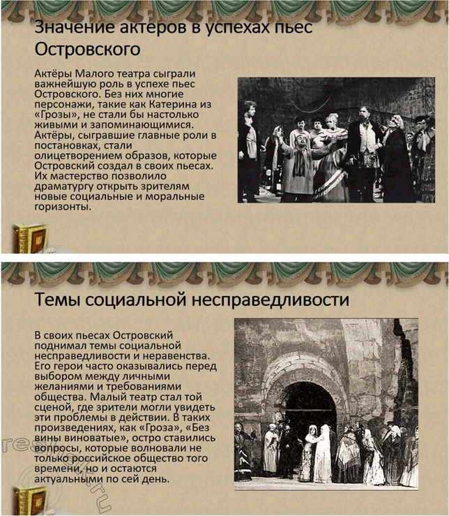Решение задачи: Творческие задания. Стр. 94 1. Подготовьте круглый стол на тему «Проблема отцов и детей в драме A. Н. Островского» „Гроза". Вопрос о проблеме отцов и детей в драме А.