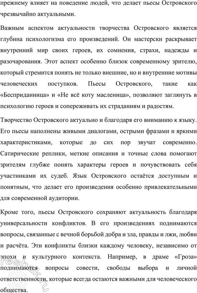 Решение задачи: Примерные темы сочинений. Стр. 94-95 1. Причины гибели Катерины в драме А. Н. Островского «Гроза». Следует проанализировать комплекс причин, которые привели к гибели героини, подчеркнув, что, несмотря на весомые внешние причины: