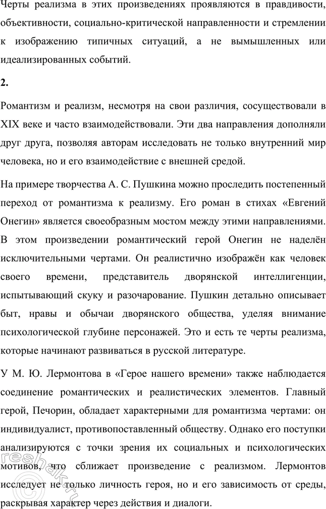 Решение задачи: Вопросы и задания. Стр. 52 1. Как развивался русский реализм в XIX веке? Чьи произведения подготовили почву для формирования и становления русского реализма?