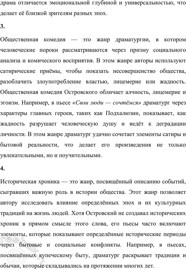 Решение задачи: Основные теоретические понятия. Стр. 93 Народная комедия, народная драма, общественная комедия, историческая хроника, речевой образ, амплуа, персонаж, внесценические персонажи, драматургическая интрига, речевое движение, драматургический конфликт, комическое, «натуральная школа», славянофильство, гоголевское направление.
